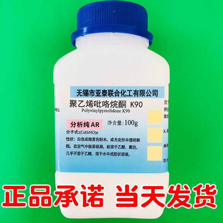 聚乙烯吡咯烷酮PVP-K90 黏合增溶成膜剂 100g瓶装CAS：9003-39-8