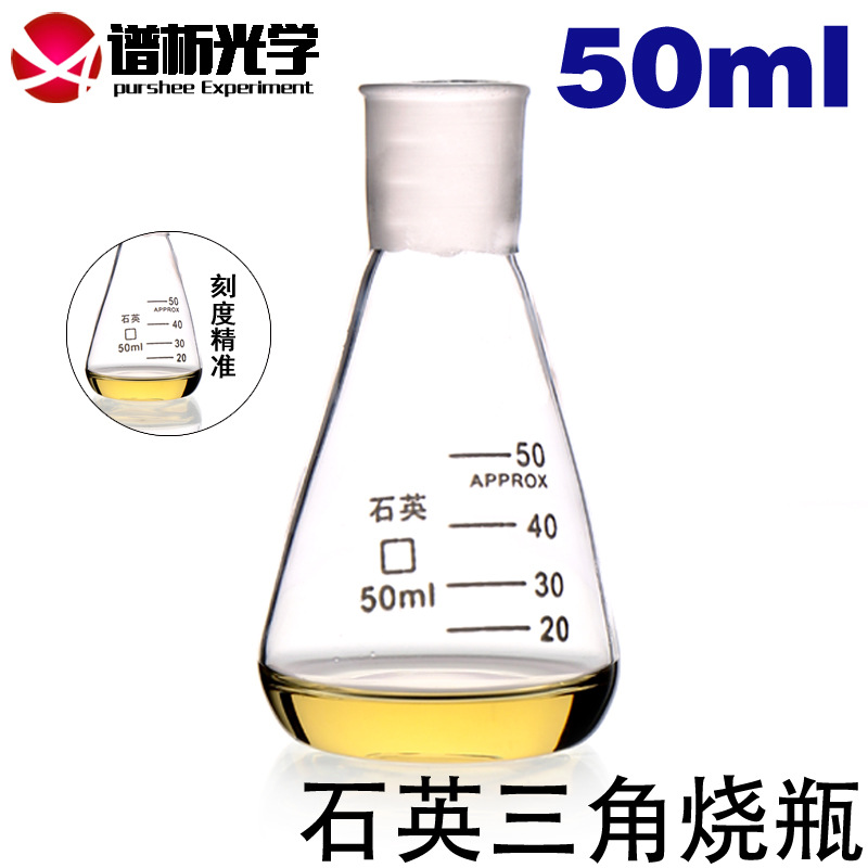 石英三角烧瓶 50ml 锥形瓶 耐高温 耐腐蚀 谱析光学