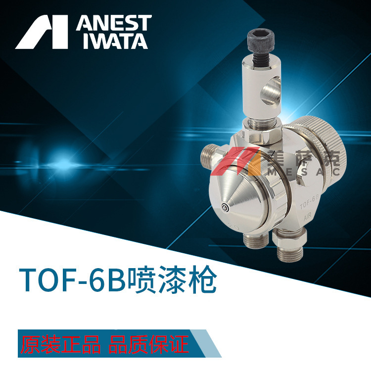 日本岩田TOF-6RB喷枪 圆吹自动喷枪 丸吹自动喷漆枪 喷点油漆喷枪