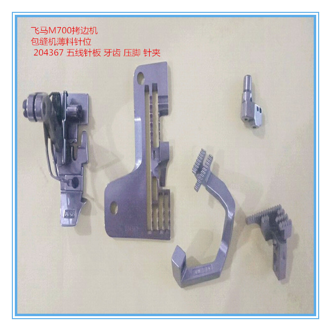 飞马M700拷边机 包缝机薄料针位 204367 五线针板 牙齿 压脚 针夹