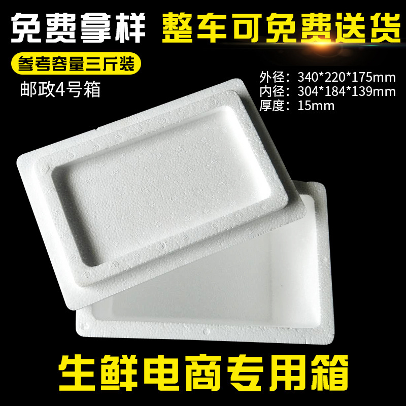 热销电商生鲜专用现货加厚4号泡沫箱  东莞高密度4号泡沫箱