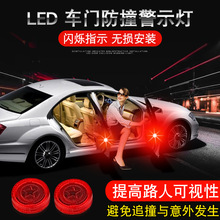 車門防撞爆閃裝飾燈汽車開門感應警示燈LED燈改裝通用安全追尾燈