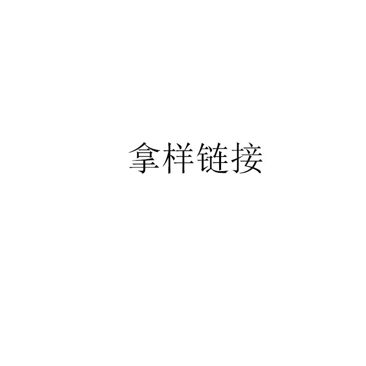 拿样链接 欢迎请来拿样