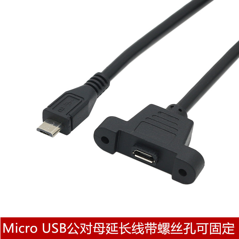 Micro usb公对母带耳朵可固定 Micro USB延长线带螺丝孔0.3-5米