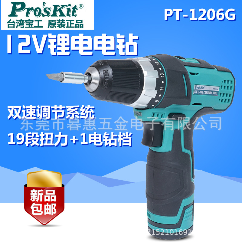 台湾宝工PT-1206G 12V锂电钻电动螺丝刀冲击钻起子机家用电动工具