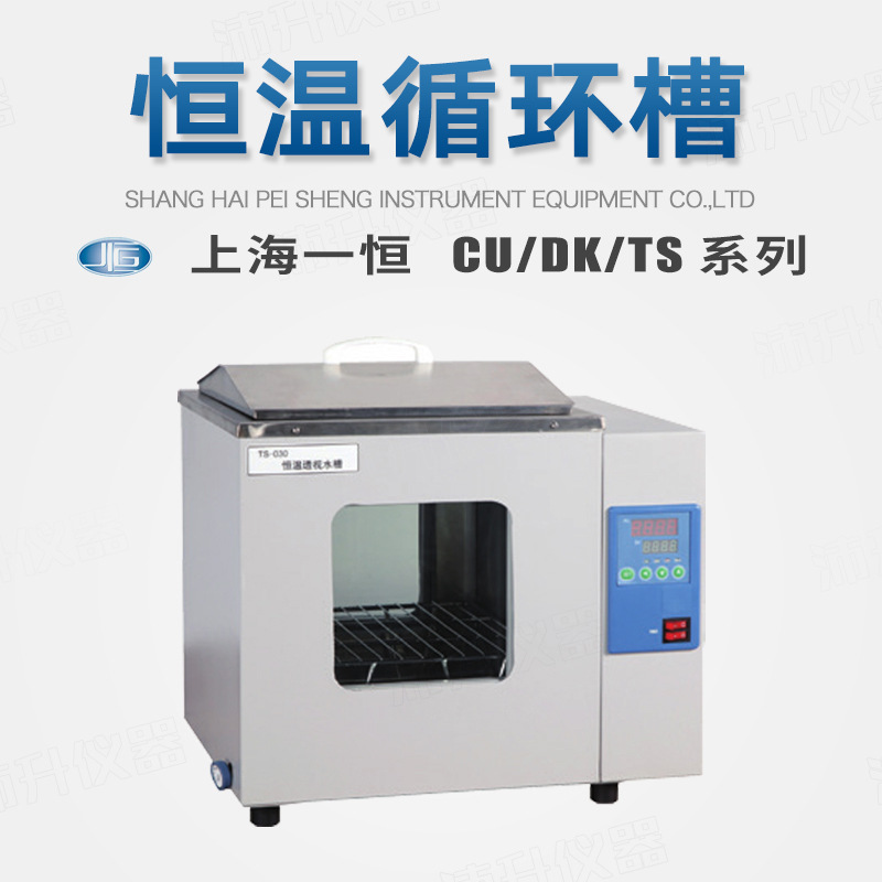 上海一恒水槽CU-420/600透视循环水槽DK-8三孔恒温水槽TS-030保温