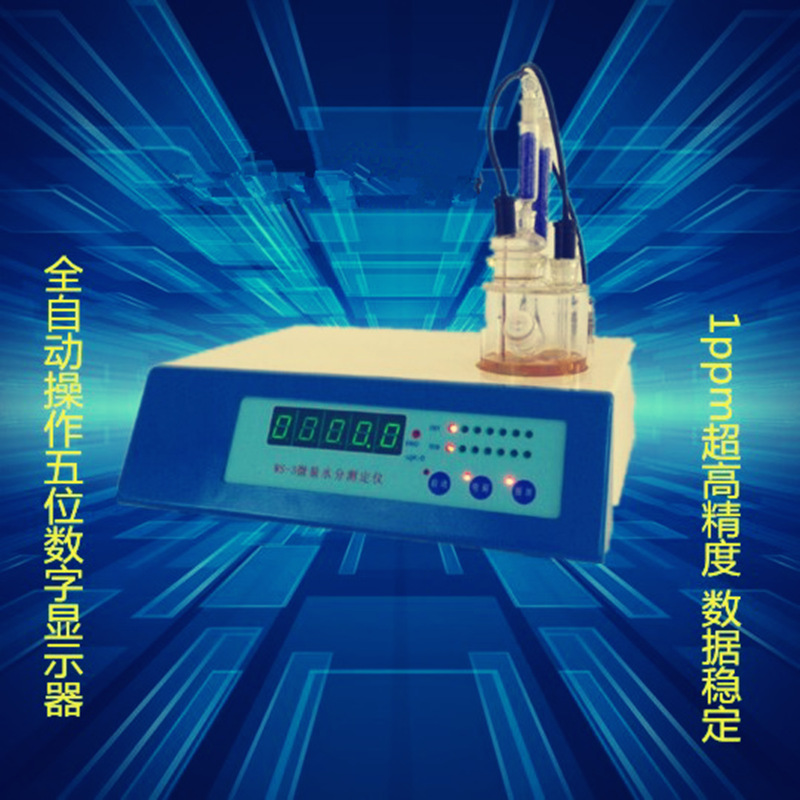 WS-3自动微量水分测定仪尔费休水分检测仪/测定仪 水份仪