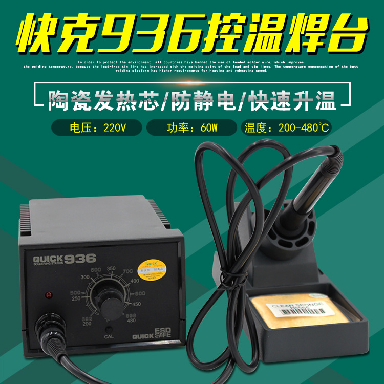 原装正品快克QUICK936控温电焊台进口陶瓷发热芯可调温电烙铁60W