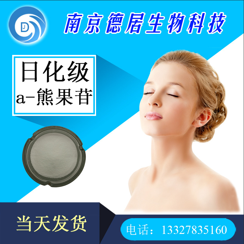 精品化妆品原料 a-熊果苷99.8 淡斑类原料 化妆品增稠剂|ms