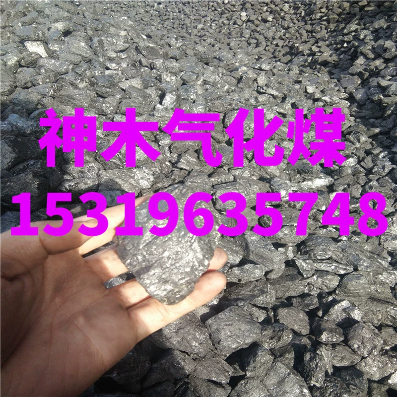 Высококалорийные угольные шахты Shenmu большого и среднего размера поставляют газогенерирующий уголь с низким содержанием серы и золы, трехкомпонентный угольный шлак, нитрат белого дыма.