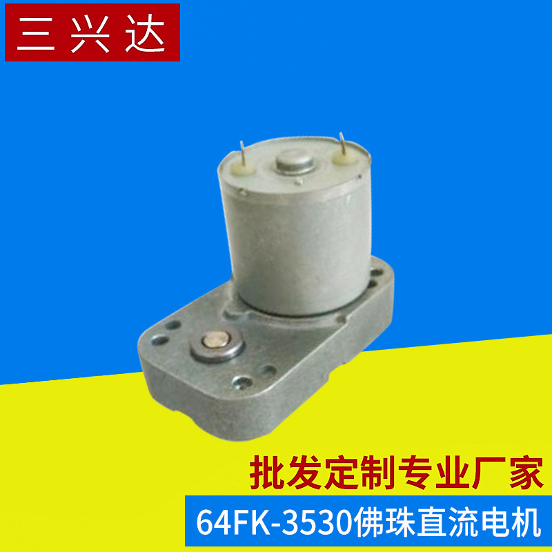 厂家供应微型直流马达 有刷直流减速电机 64FK-3530佛珠机电机