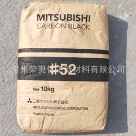 现货供应 三菱炭黑，塑料 油墨橡胶52碳黑颜料
