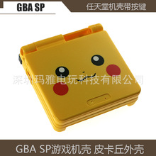 GBA SP机壳 外壳按键全套 GBA SP游戏机机壳 皮卡丘图 适用任天堂