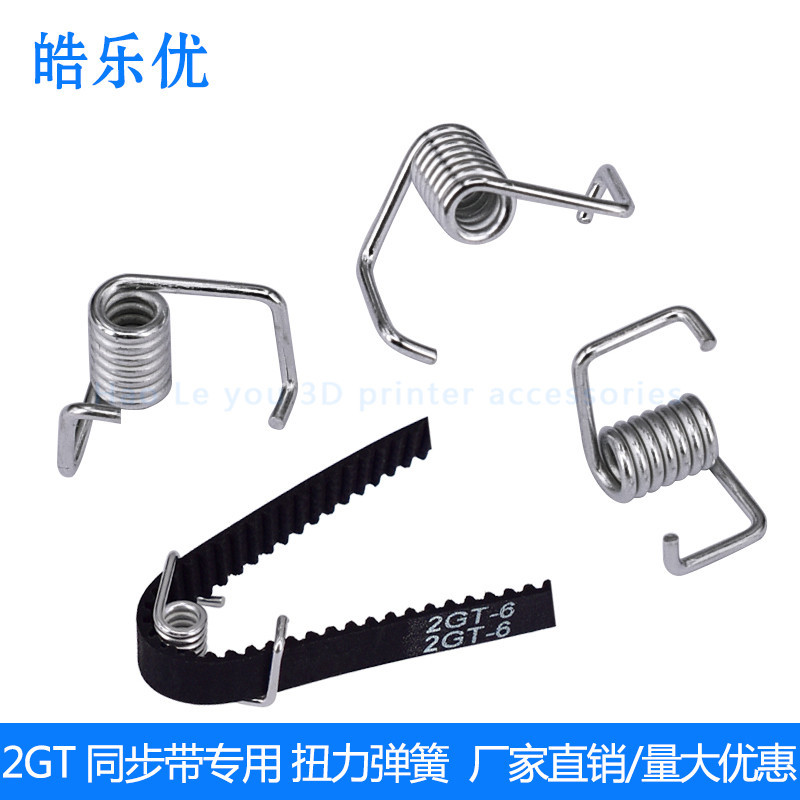 3D打印机配件 扭力弹簧 同步带锁紧弹簧 紧张皮带 压带强力弹簧