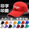 Custom hats logo Printing Embroidery Six caps Advertising cap Duck tongue Tourism cap Volunteer Customized Processing factory