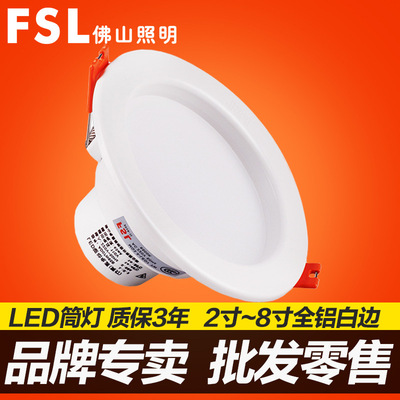 fsl佛山照明LED筒灯 天花灯2.5寸3寸3.5寸4寸5寸6寸75mm超薄筒灯