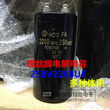 进口螺丝脚电容 250v2200uf 电解电容 2200uf250v 体积多样