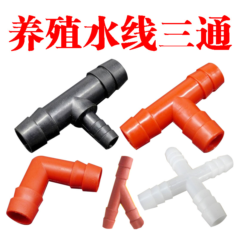 养殖水线用变径配件8mm9.5mm三通13.5变8三通变径8mm四通变通