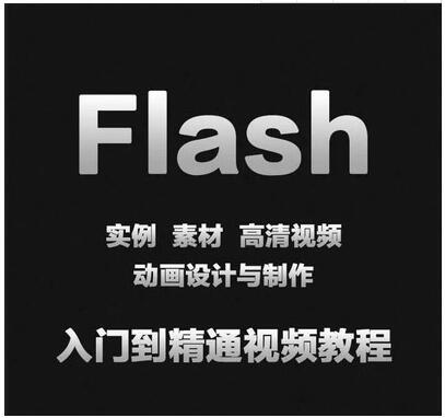 零基础入门到精通自学培训视频教学教程，学Flash动画制作网页美工