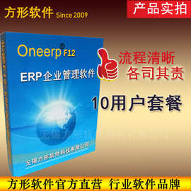 方形F12-10用户套餐ERP管理软件苏州无锡常州昆山上海生 产系统