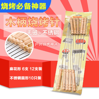 烧烤签子 烧烤针不锈钢 木柄无磁不锈钢烤针 麻花形烤肉针