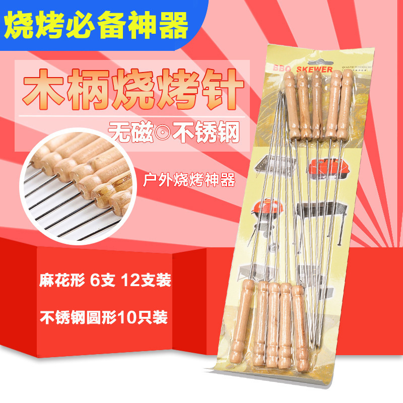 烧烤签子 烧烤针不锈钢 木柄无磁不锈钢烤针 麻花形烤肉针