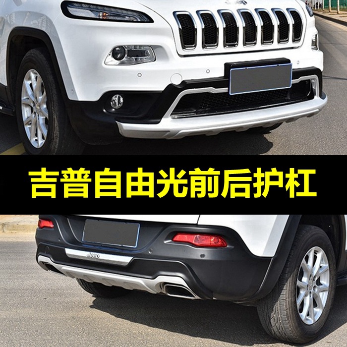 适用吉普jeep自由光前后杠改装自由光保险杠前杠后杠防撞护杠|ru