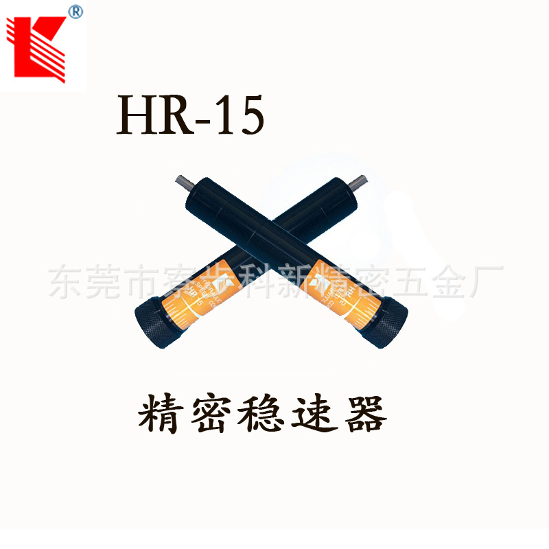 科新 HR15 阻尼器 精密稳速器 东莞源头厂家正品现货直销