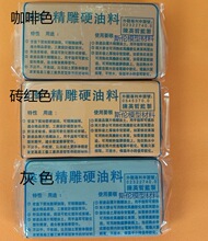 厂家供应 精雕油泥 雕刻油泥 油泥 油土 雕塑油泥 精雕硬油料