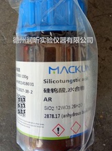 分析純 硅鎢酸,水合物, AR25G/瓶 12027-38-2 麥克林