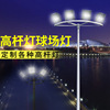 Manufactor Direct selling High pole lamp Airport School Road lighting High pole lamp 8 m 10 rice 12 rice led Plaza lights