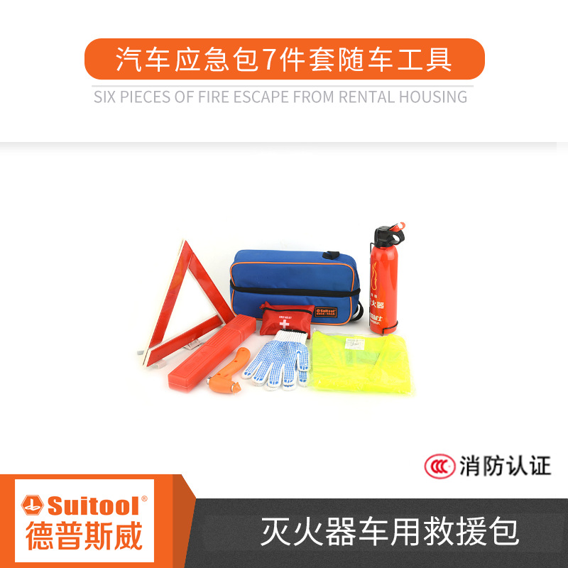 德普斯威 汽车应急包7件套套装随车工具包车载灭火器车用救援包