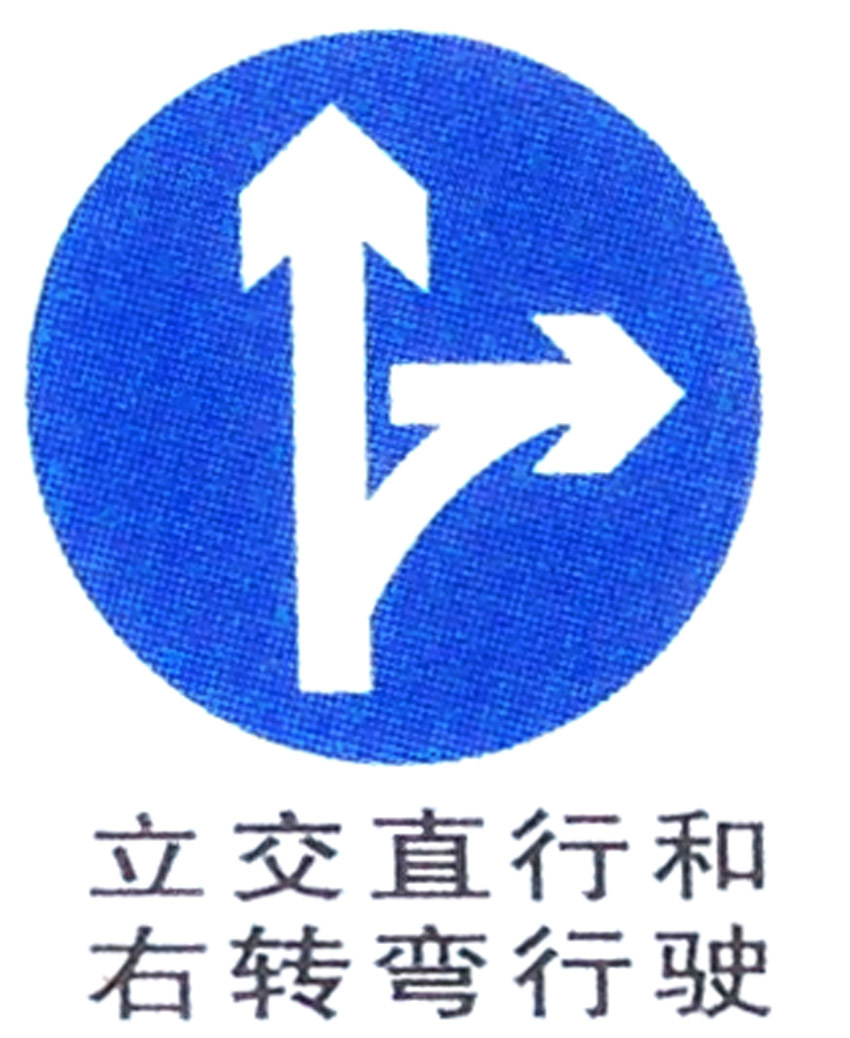 交通指示标志牌，立交直行和右转弯行驶 道路安全指令标识牌定制