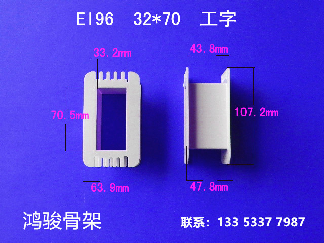 自产自销低频EI 96  32*70工字环保增强尼龙变压器胶芯 线圈骨架