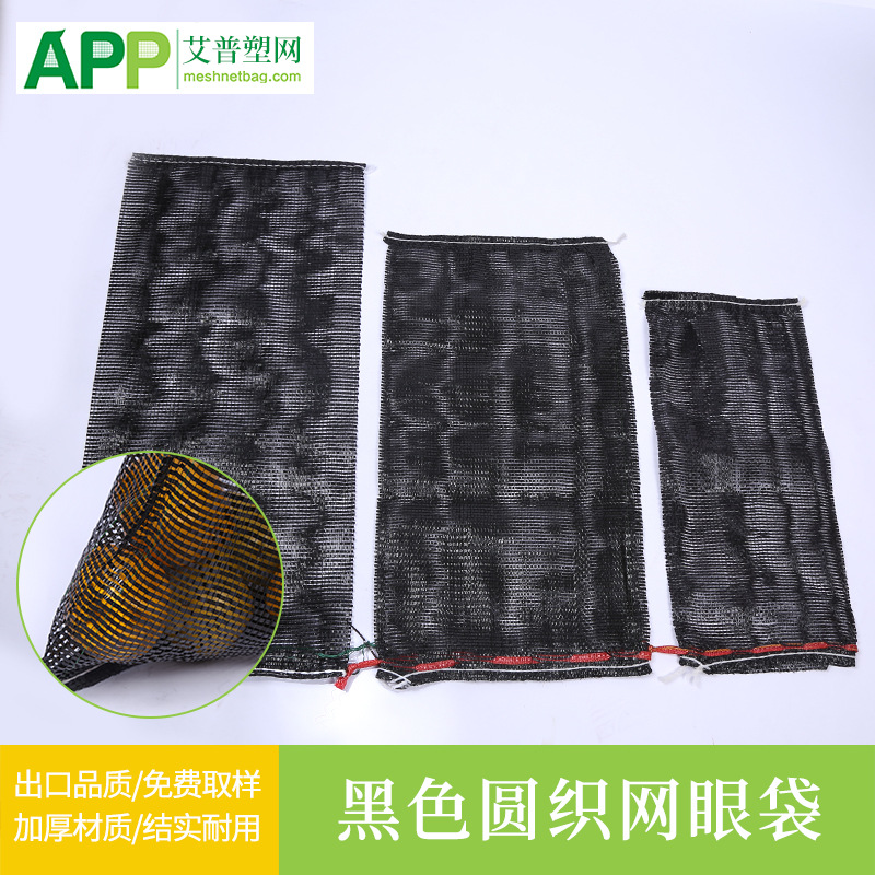 货源供应黑色圆织土豆网眼袋出口津巴布韦南非支持外贸定制