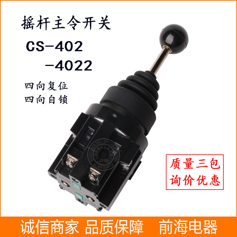 批发主令开关CS-402 换向摇杆十字开关-阿里巴巴