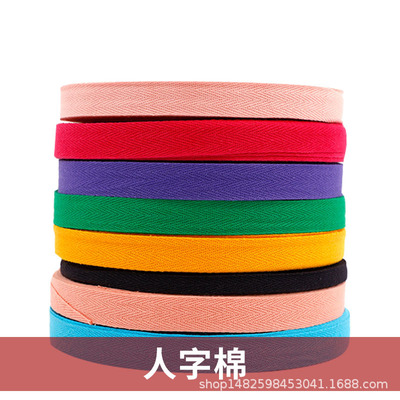 厂家直销1CM2厘米彩色棉人字带包边带 棉织带绑带 人字纹 人字棉