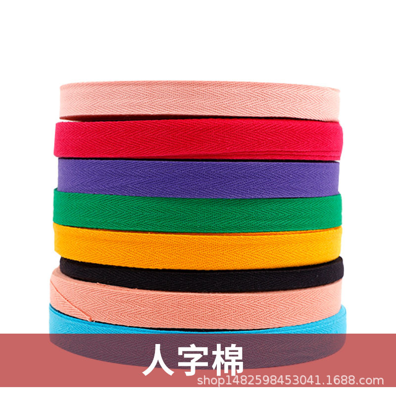 厂家直销1CM2厘米彩色棉人字带包边带 棉织带绑带 人字纹 人字棉