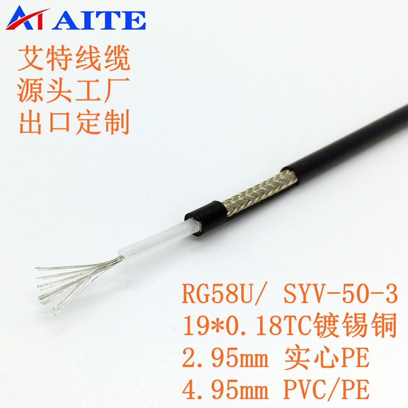 SYV-50-3车载天线RG58/U镀锡铜束丝7*0.19内导体50欧姆同轴电缆