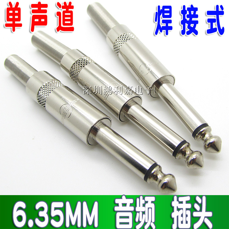 6.5插头 单声道音频插头 话筒大二芯6.35mm麦克风调音台插头