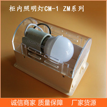 批發櫃內照明燈CM-1 ZM-2 LED照明燈