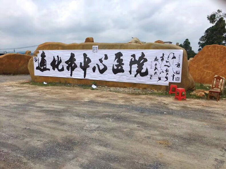 4高档大型黄蜡石招牌刻字石