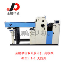 大四开单色双面胶印机/单色双面印刷机/三墨两水胶印机双面/金鹏