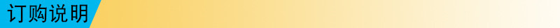 订购说明