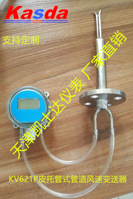 KV621P皮托管式耐高温防堵型风速（风量）变送器,高温风速传感器