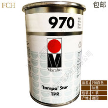marabu 德国玛莱宝油墨TPR-970 白色油墨 塑料油墨