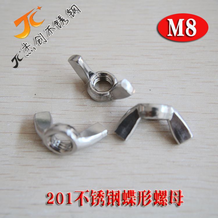 201不锈钢蝶形螺母 M8蝶型螺母 元宝螺母 蝶形螺帽 羊角螺母直销