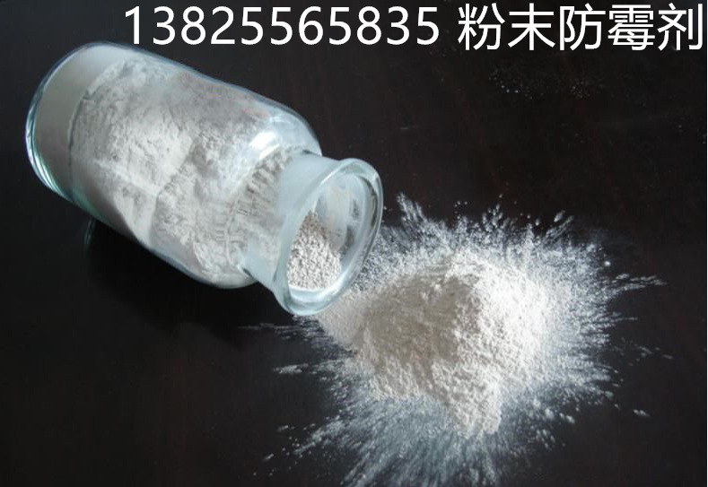硅藻泥防霉剂 贝壳粉防霉剂 腻子粉防霉剂 涂料防霉剂 粉末防霉剂