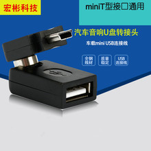 汽车音响U盘转接头 车载mini usb连接线车用MP3数据线转换头旋转