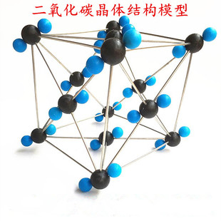 二氧化碳晶体结构模型 3121 干冰分子模型 化学教学仪器-阿里巴巴